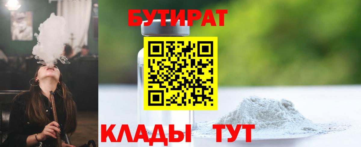 Белогорск  БУТИРАТ  Вход с VPN  БУТИРАТ бутандиол 