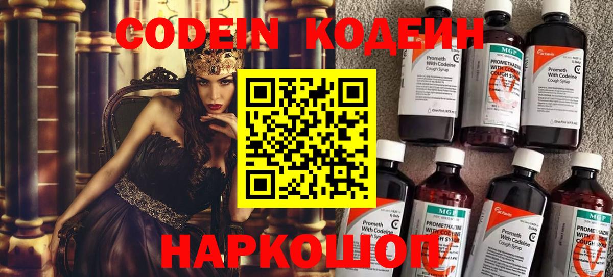 Кодеин Purple Drank  Вход с VPN  Белогорск 
