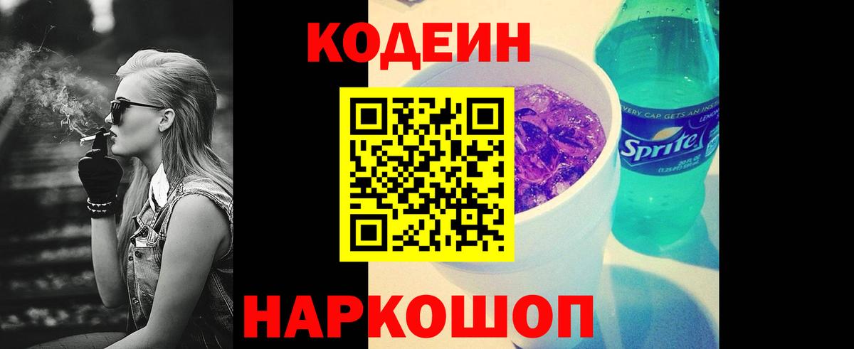 Кодеин Purple Drank Белогорск